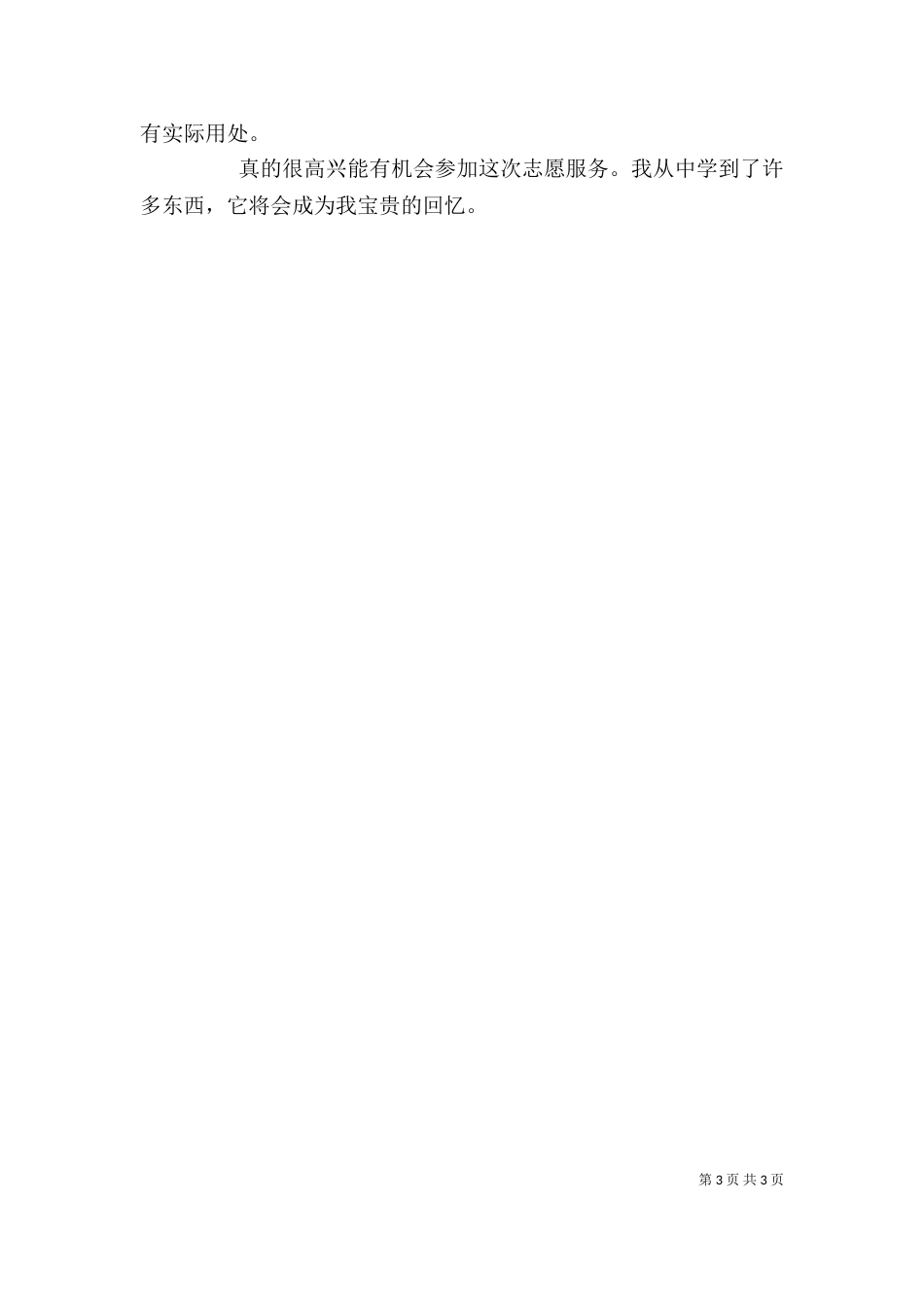 学习志愿者服务的感想_第3页