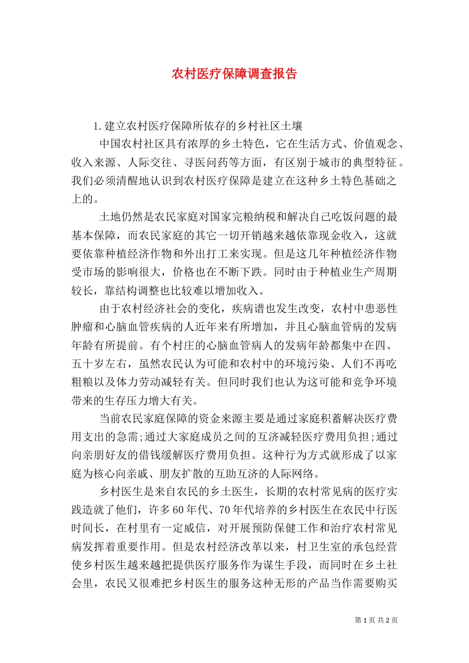 农村医疗保障调查报告_第1页