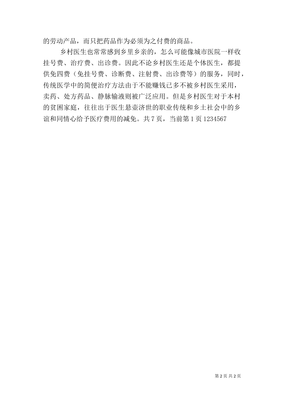 农村医疗保障调查报告_第2页