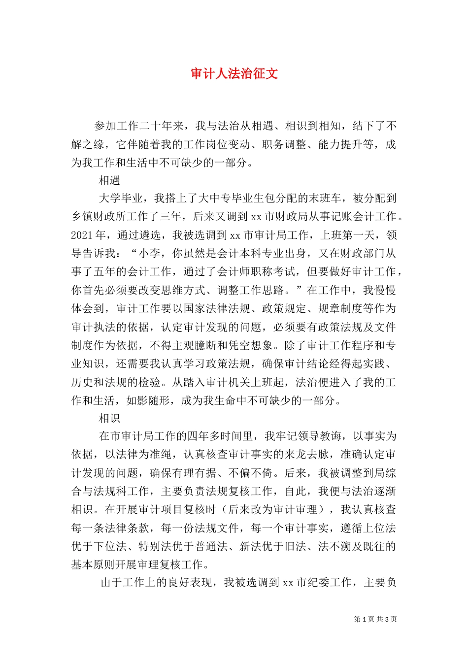 审计人法治征文_第1页