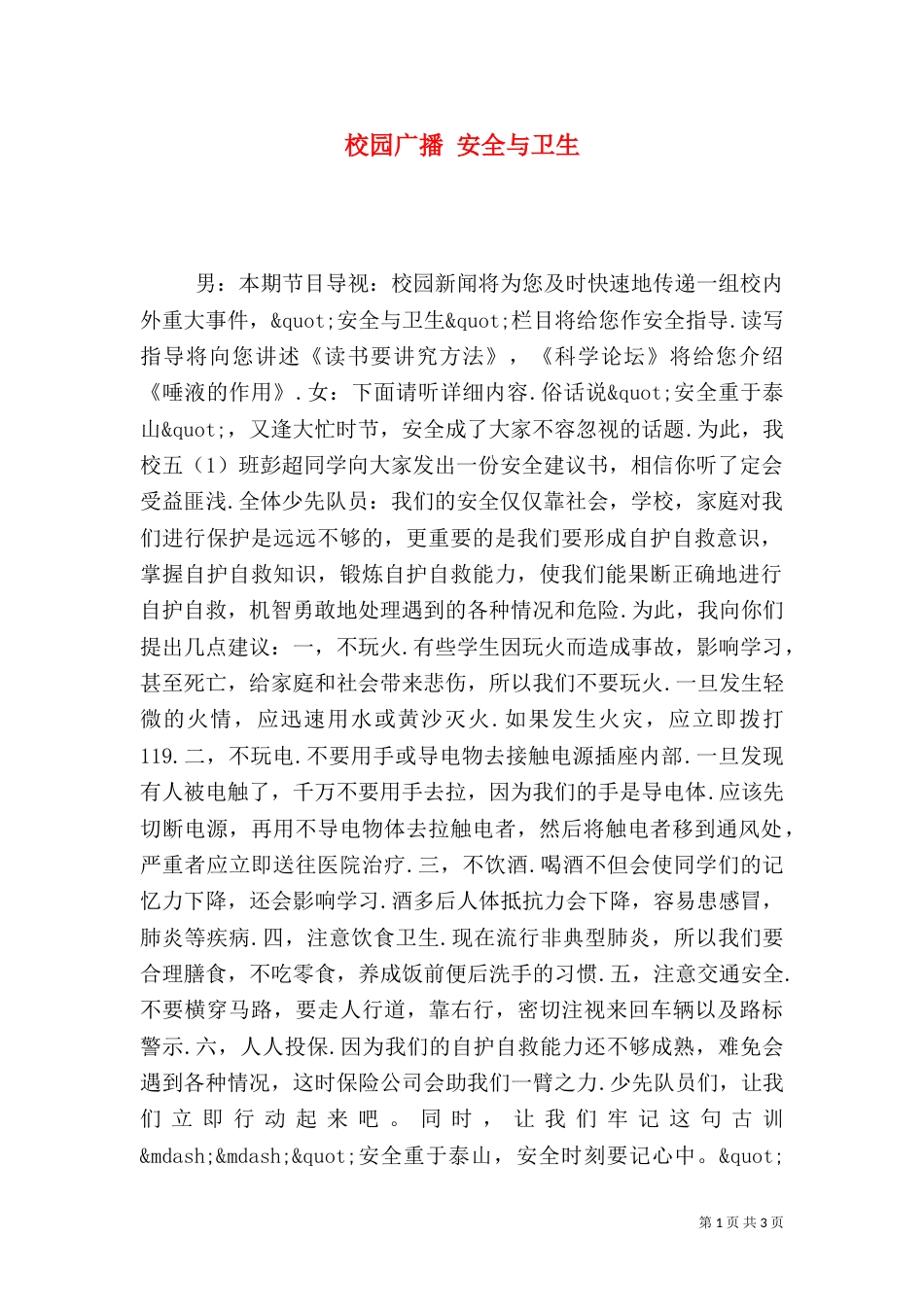 校园广播 安全与卫生_第1页