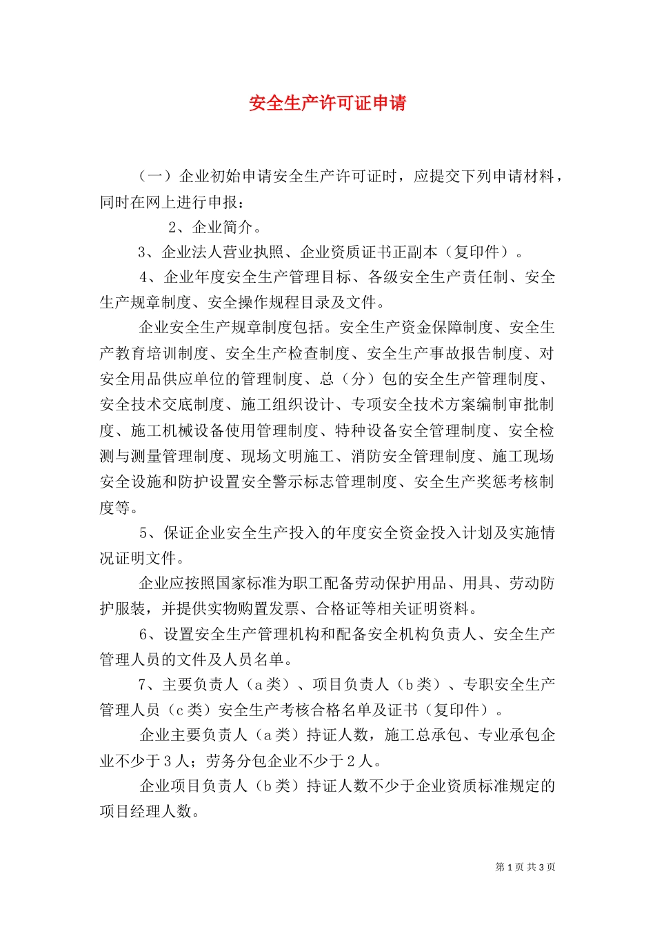 安全生产许可证申请（三）_第1页