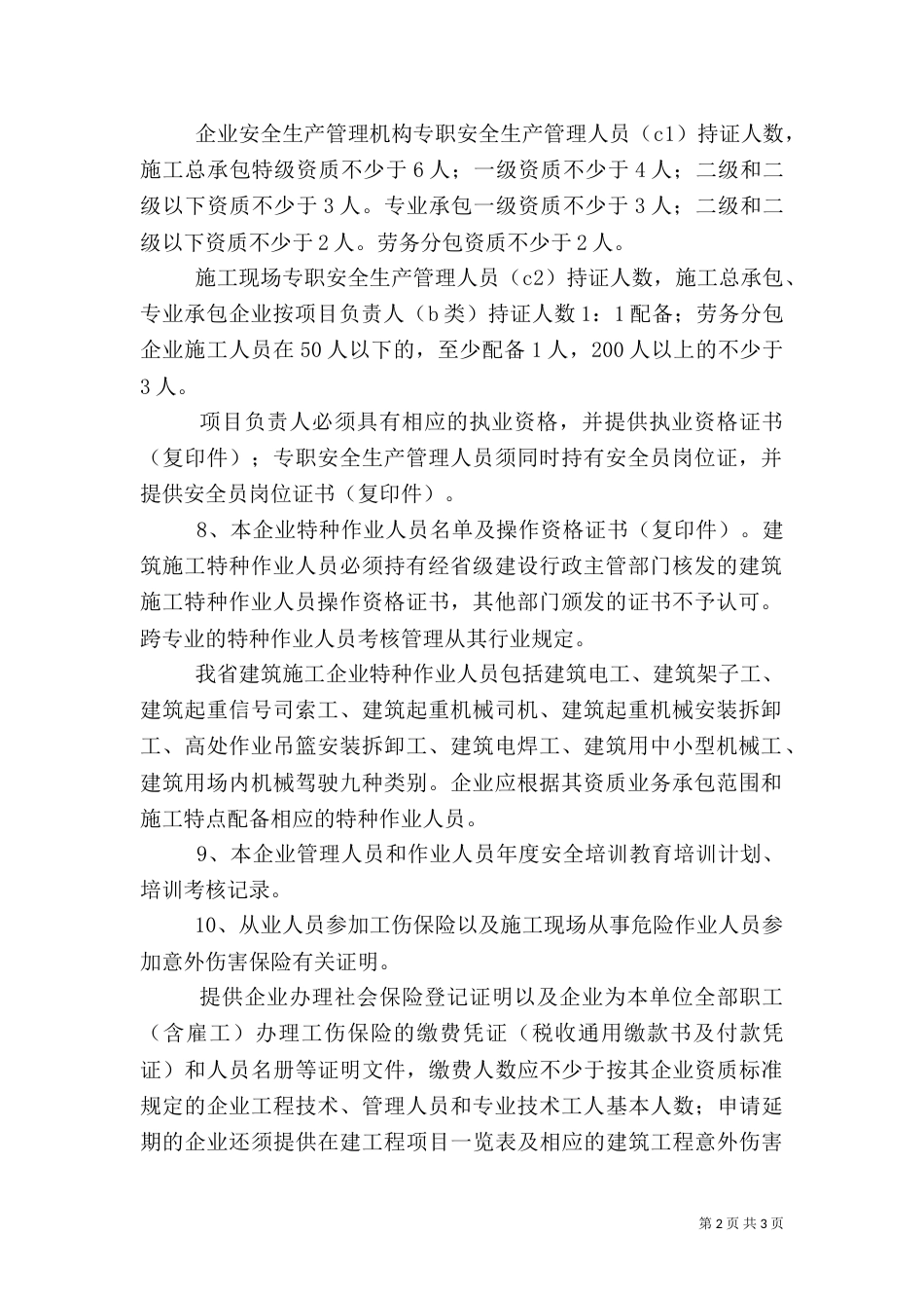 安全生产许可证申请（三）_第2页