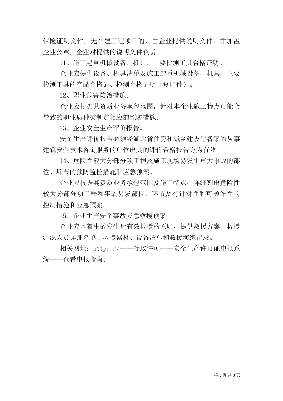 安全生产许可证申请（三）_第3页