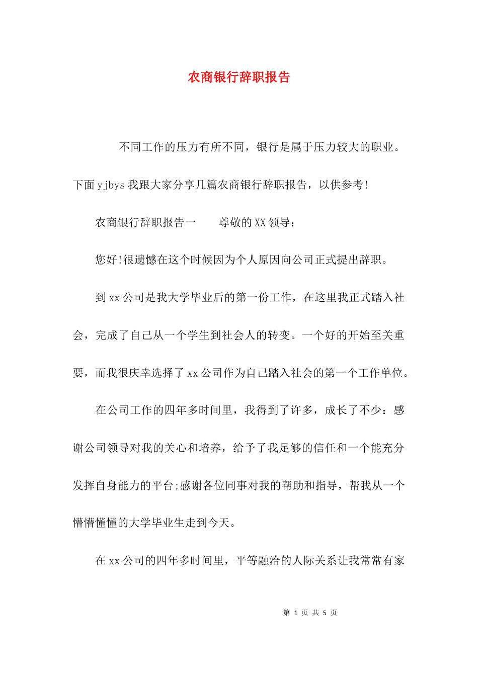 （精选）农商银行辞职报告_第1页