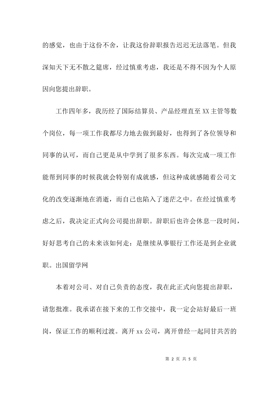 （精选）农商银行辞职报告_第2页