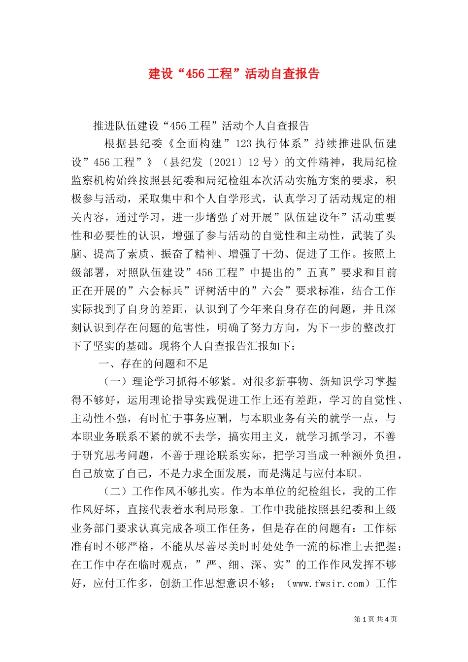 建设“456工程”活动自查报告_第1页