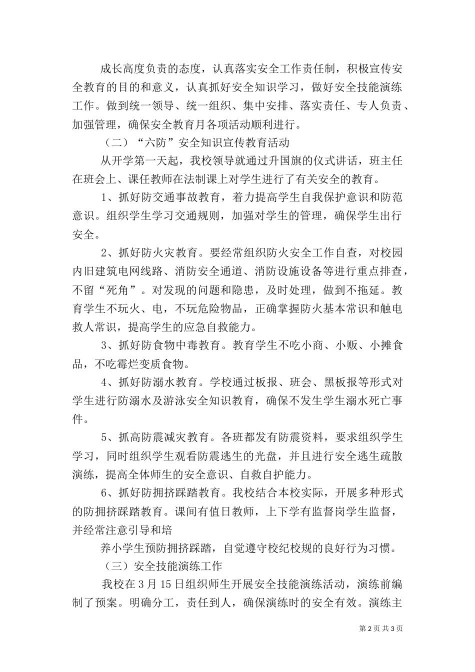 安全教育专题活动开展情况_第2页