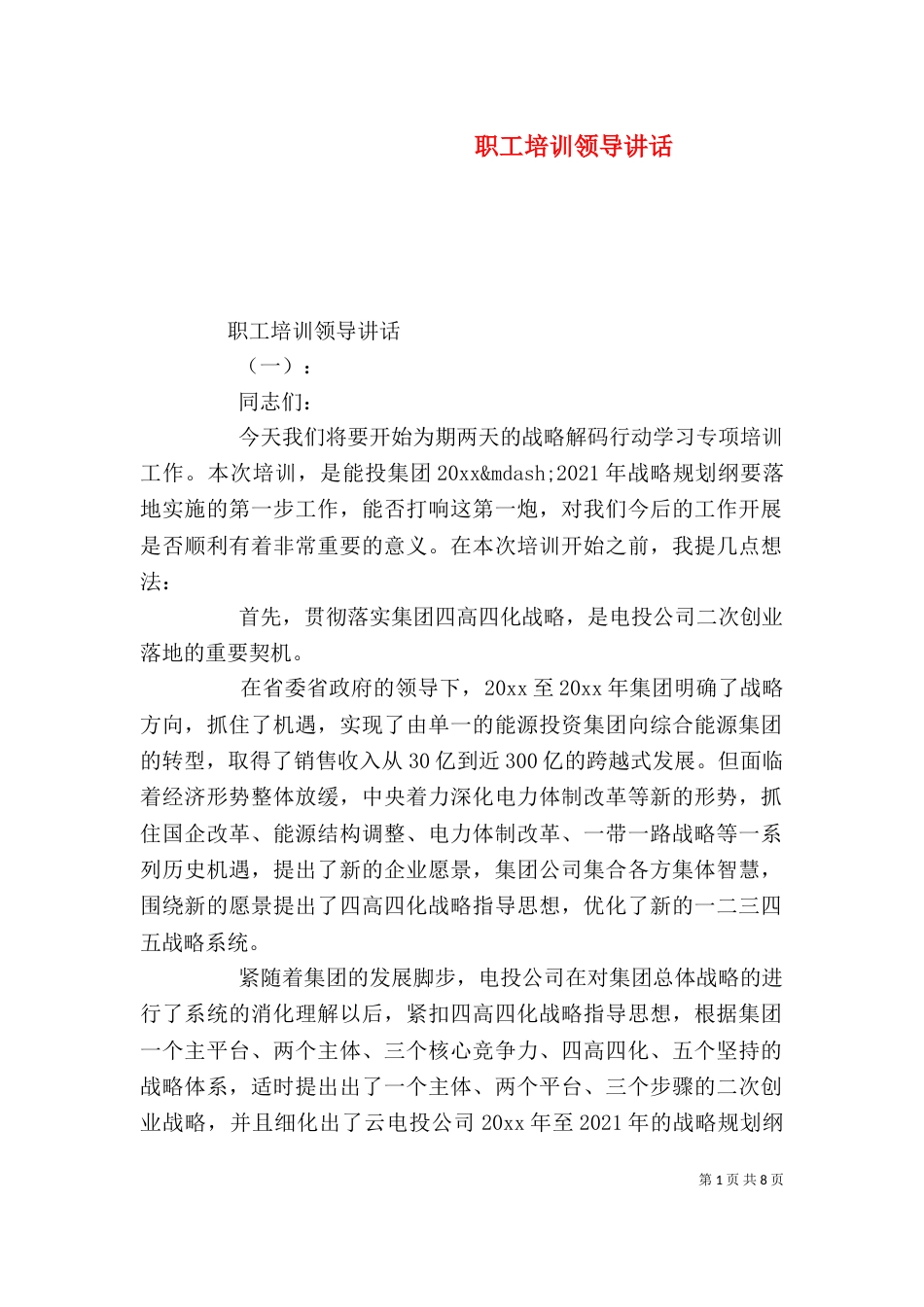 职工培训领导讲话_第1页