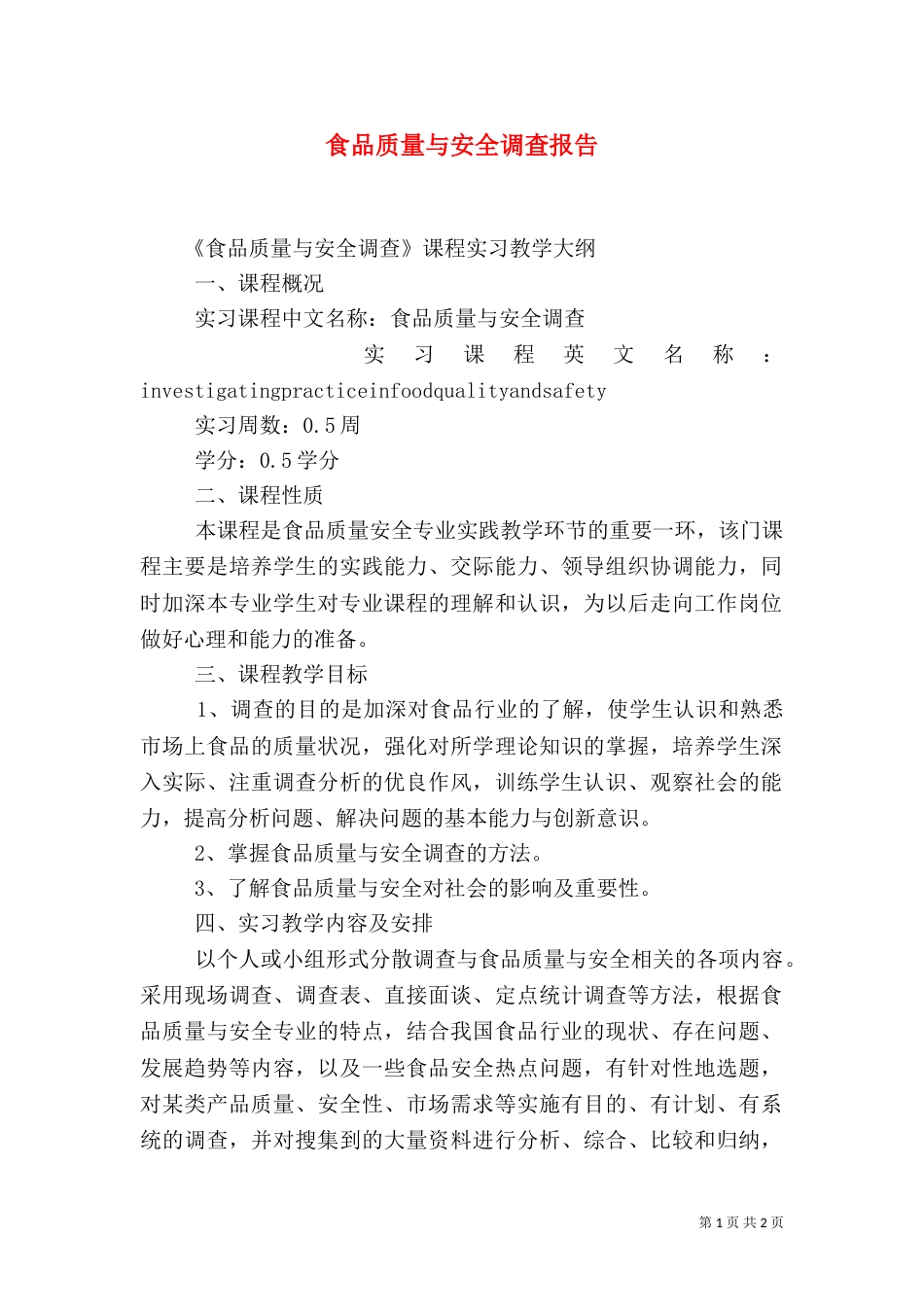 食品质量与安全调查报告（四）_第1页