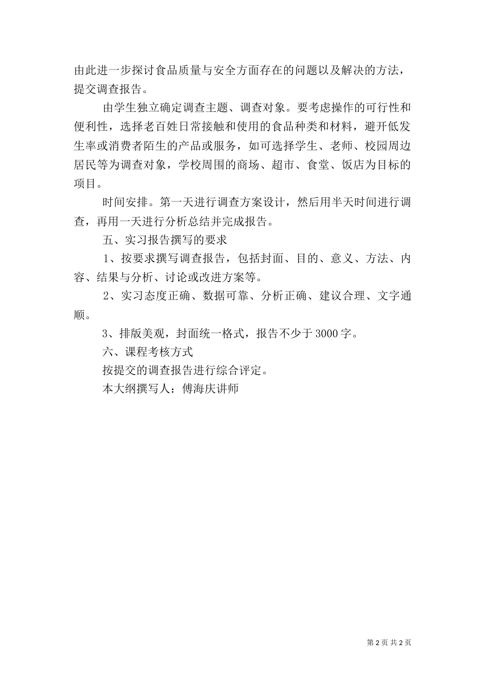 食品质量与安全调查报告（四）_第2页
