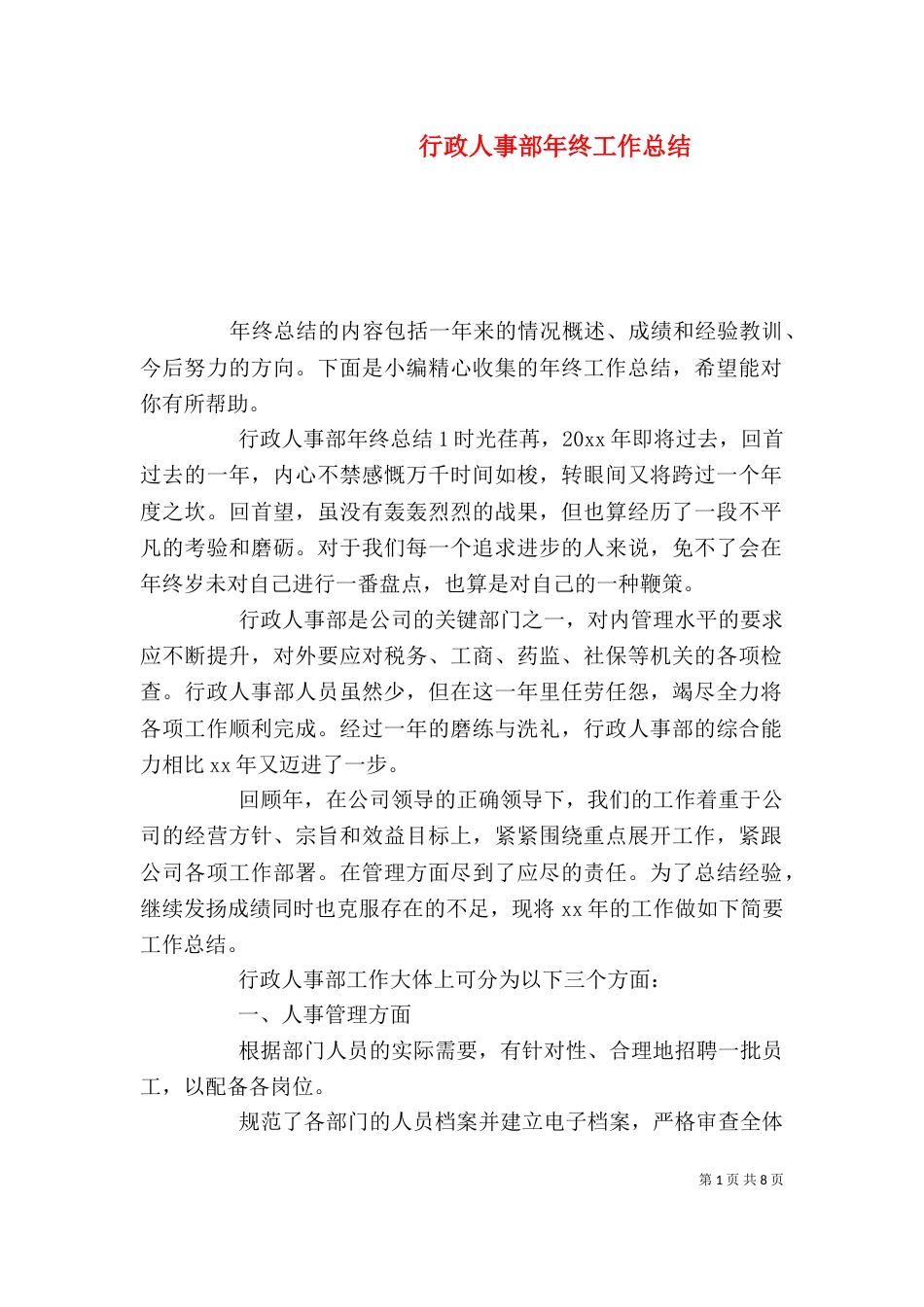 行政人事部年终工作总结_第1页