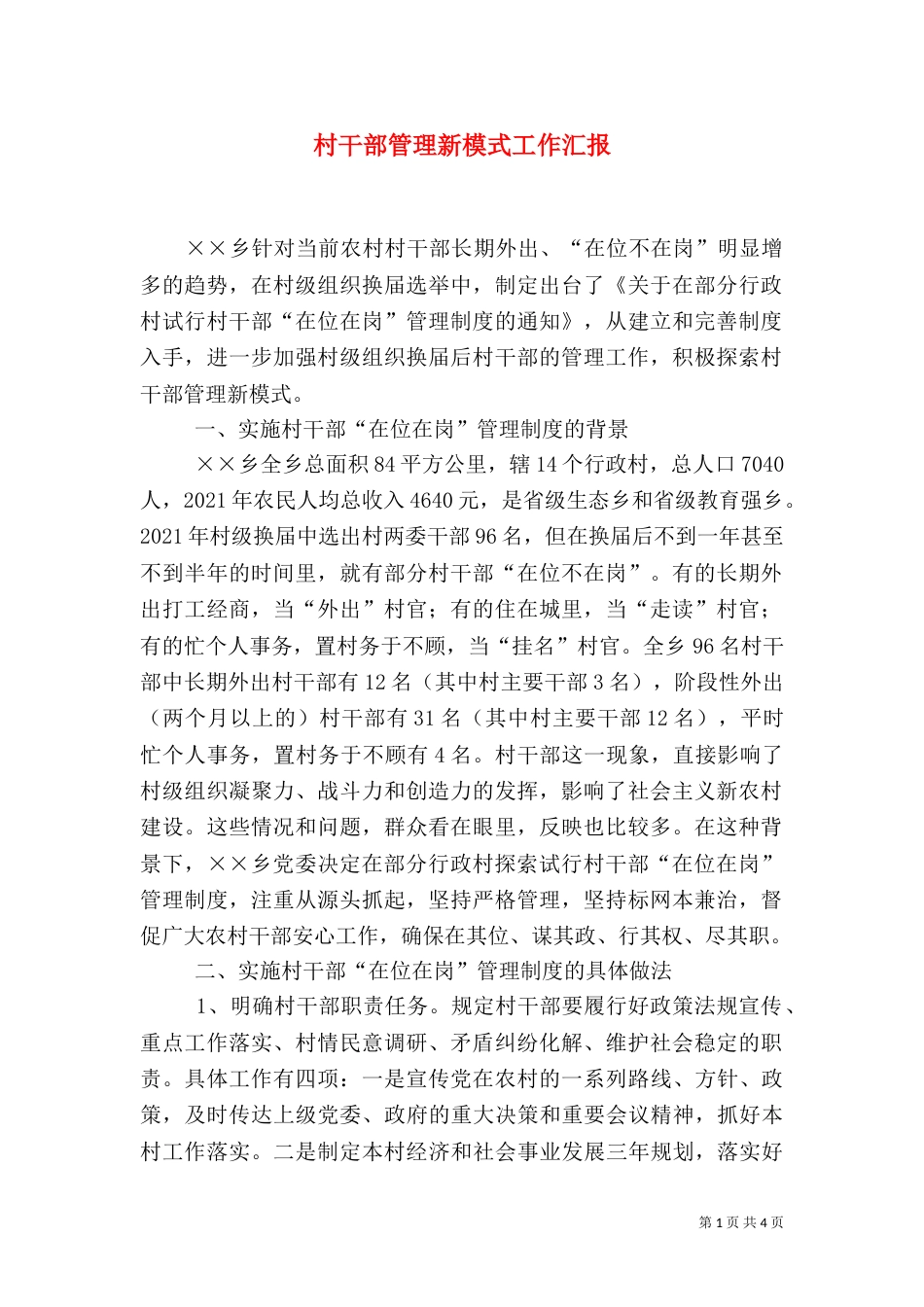 村干部管理新模式工作汇报（三）_第1页
