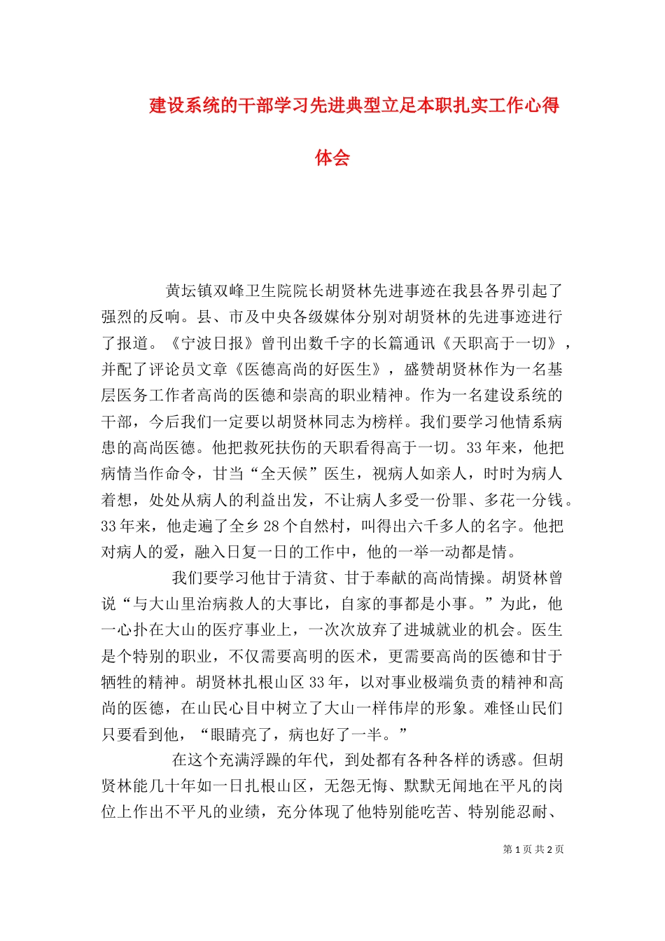 建设系统的干部学习先进典型立足本职扎实工作心得体会（三）_第1页