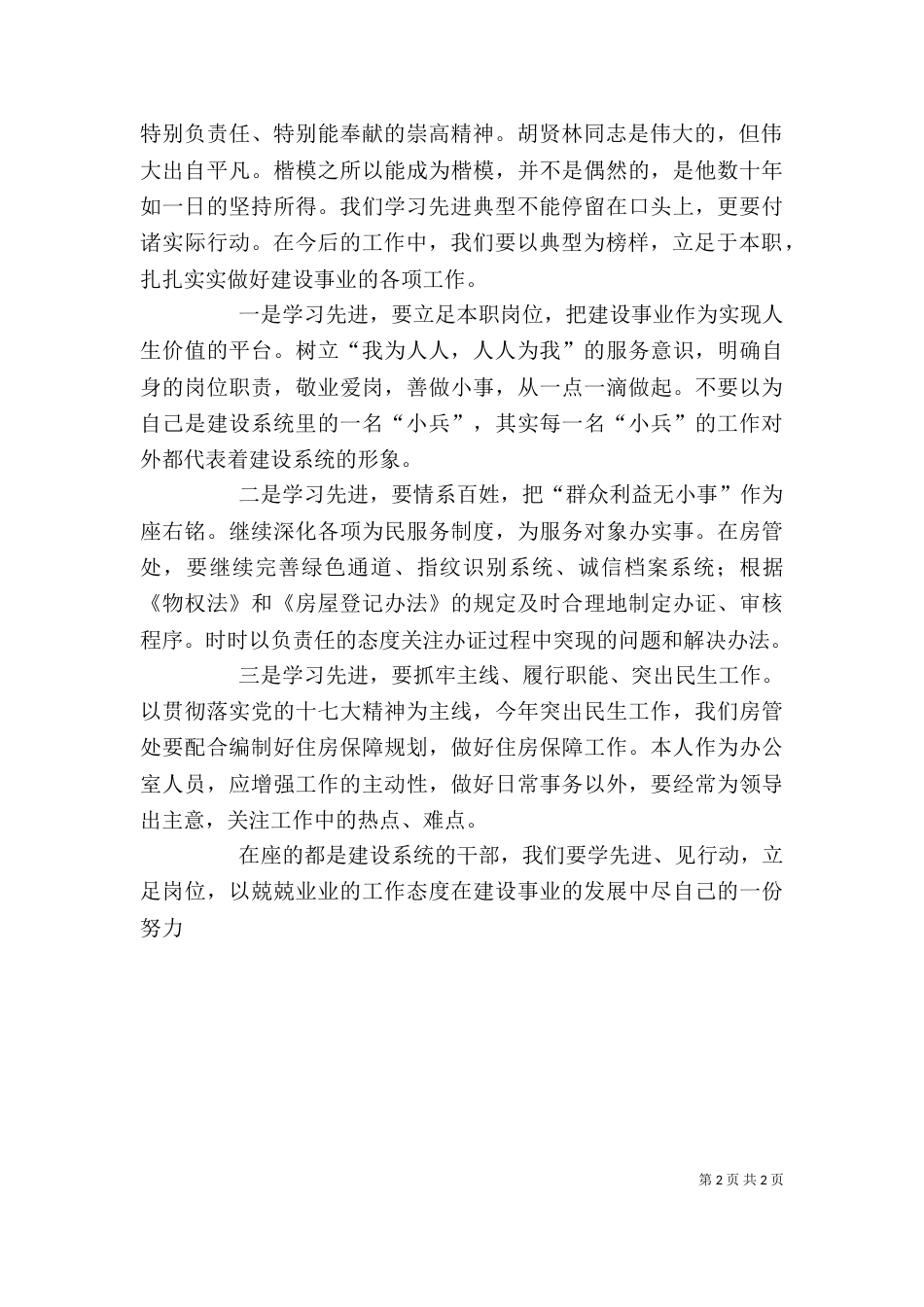 建设系统的干部学习先进典型立足本职扎实工作心得体会（三）_第2页