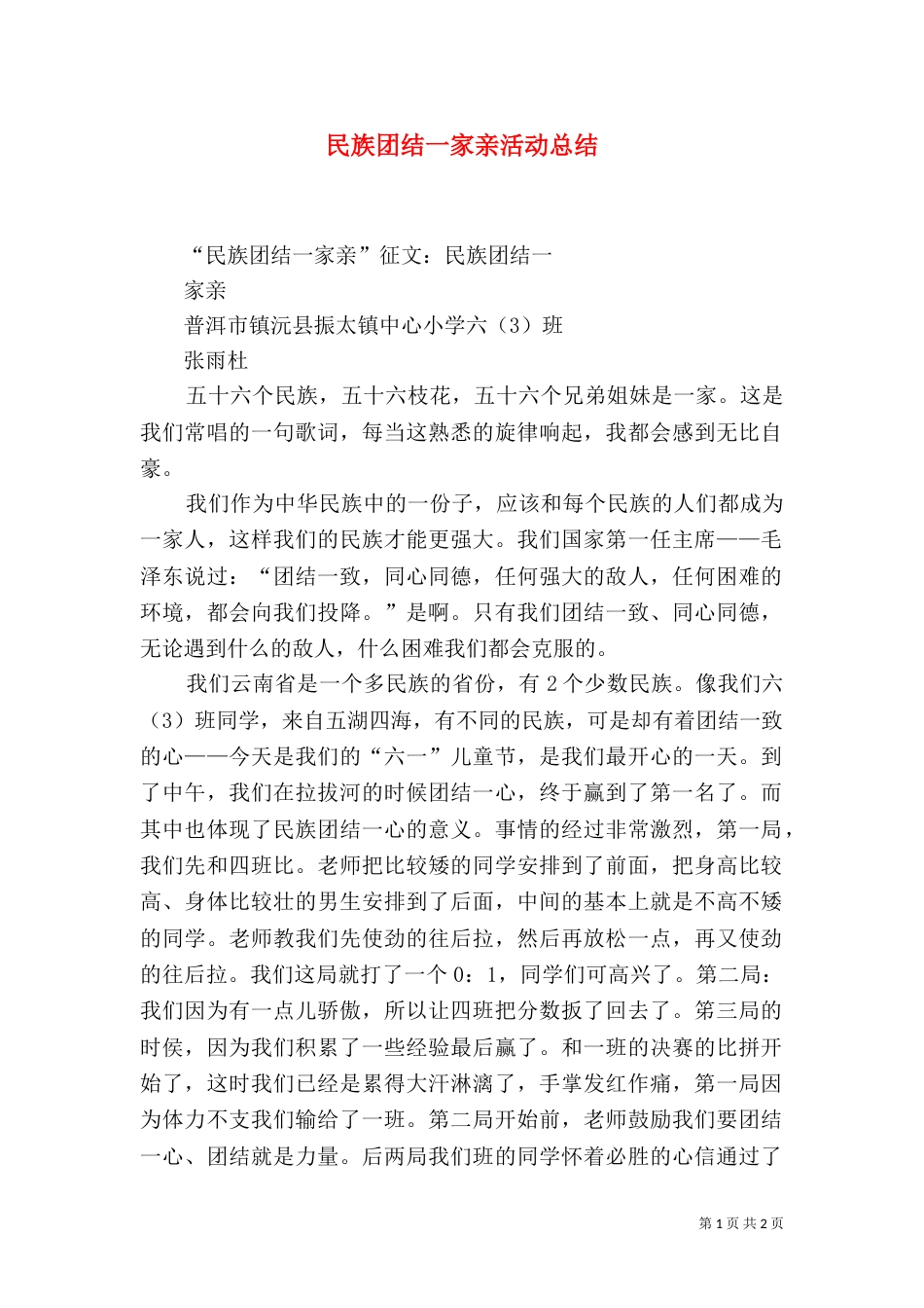民族团结一家亲活动总结（十）_第1页