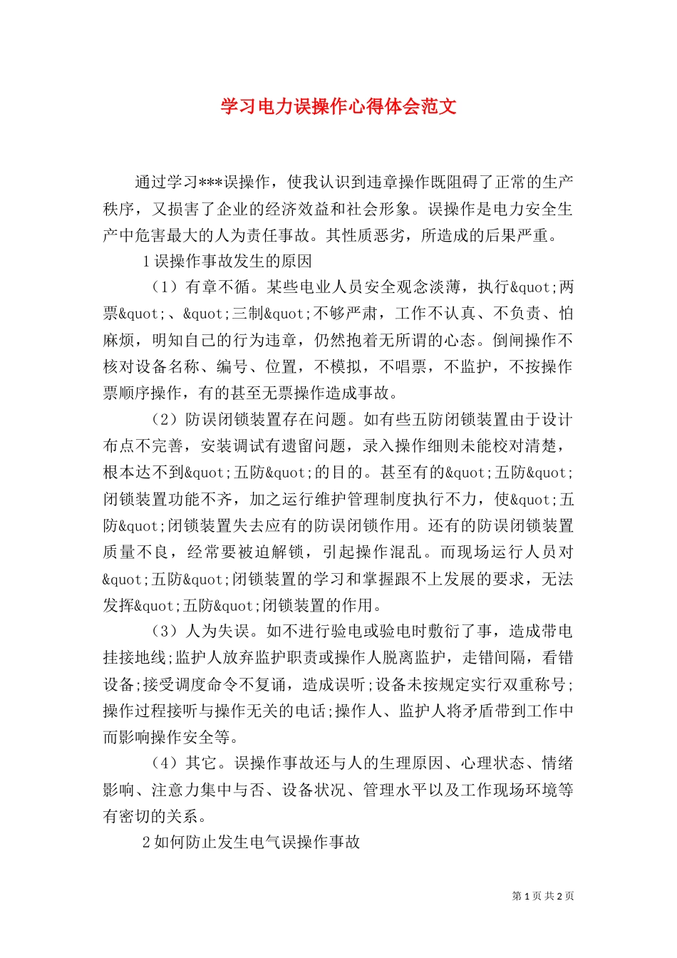 学习电力误操作心得体会范文_第1页