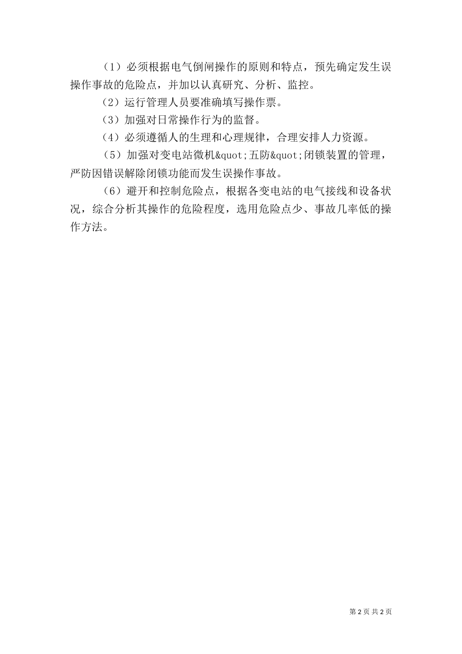 学习电力误操作心得体会范文_第2页