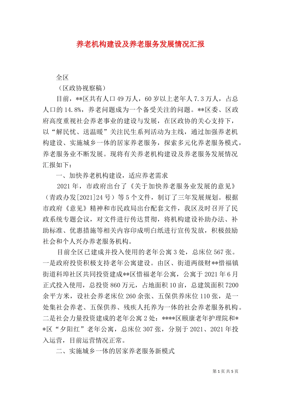 养老机构建设及养老服务发展情况汇报（一）_第1页
