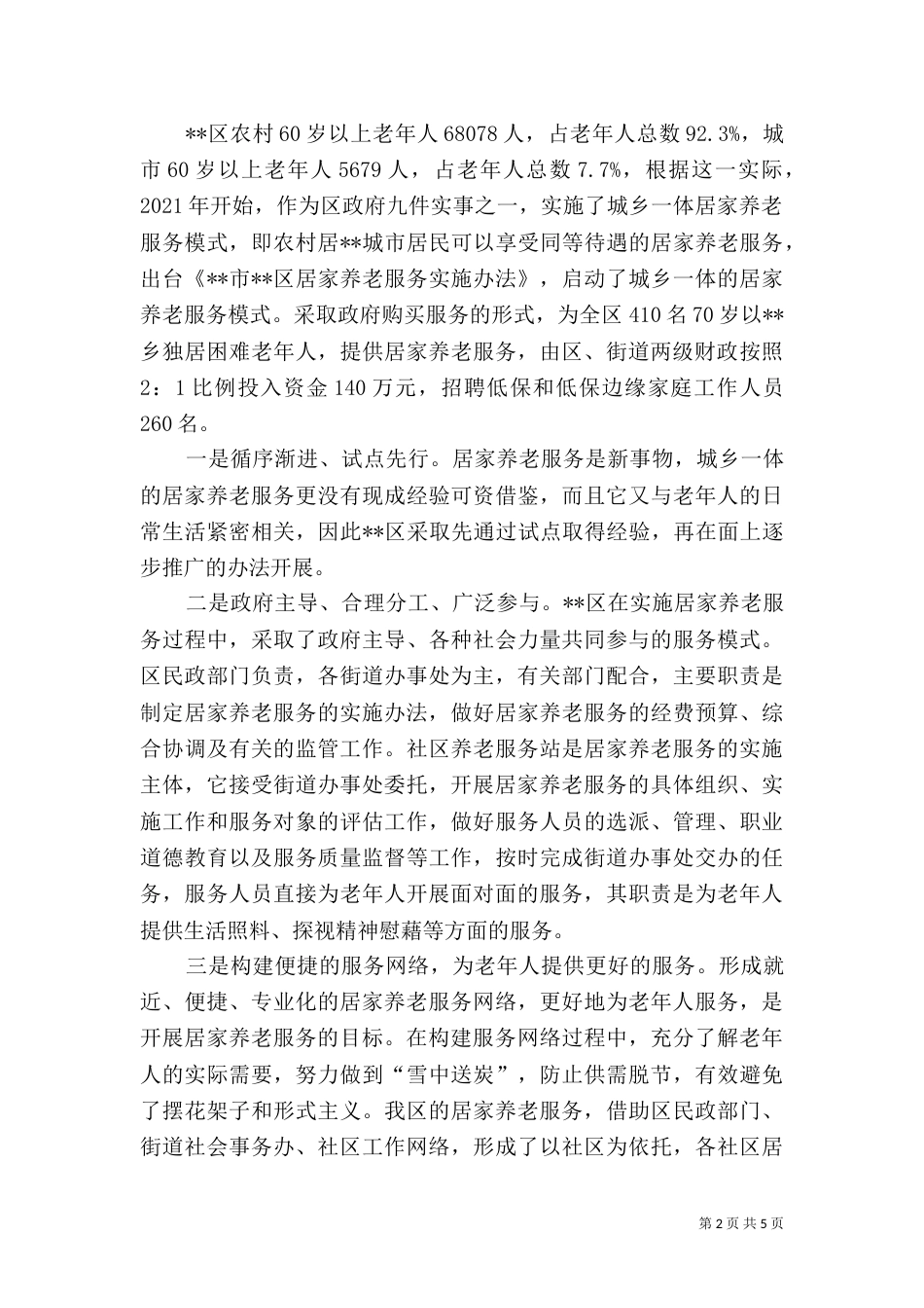 养老机构建设及养老服务发展情况汇报（一）_第2页