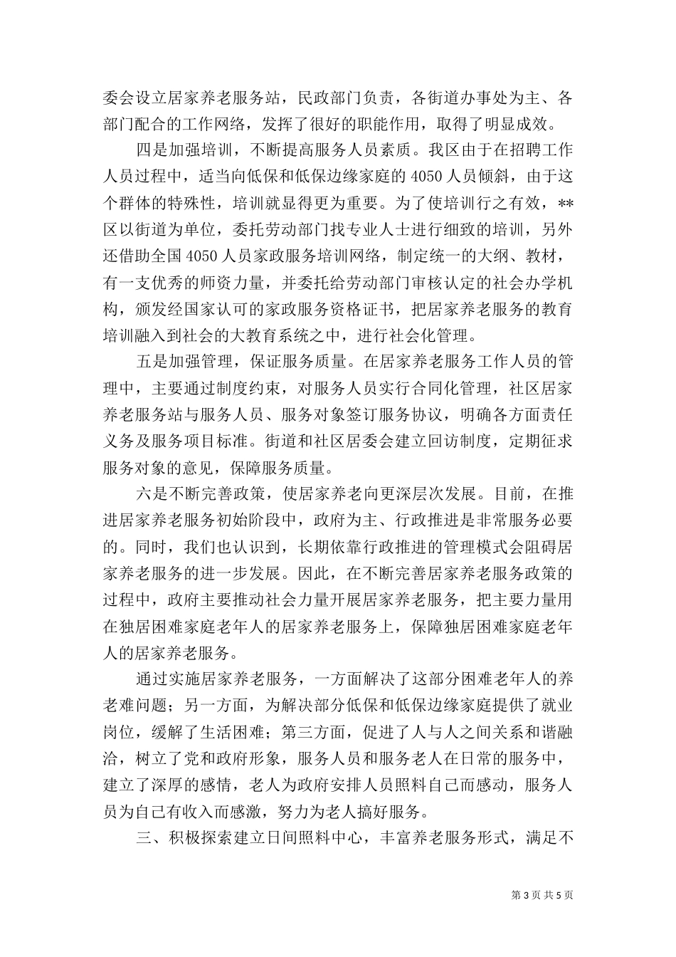 养老机构建设及养老服务发展情况汇报（一）_第3页