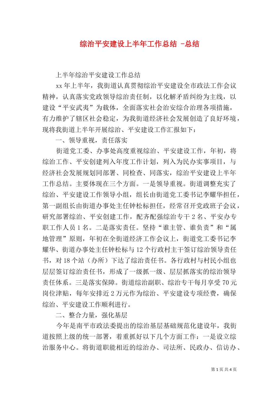 综治平安建设上半年工作总结 -总结_第1页