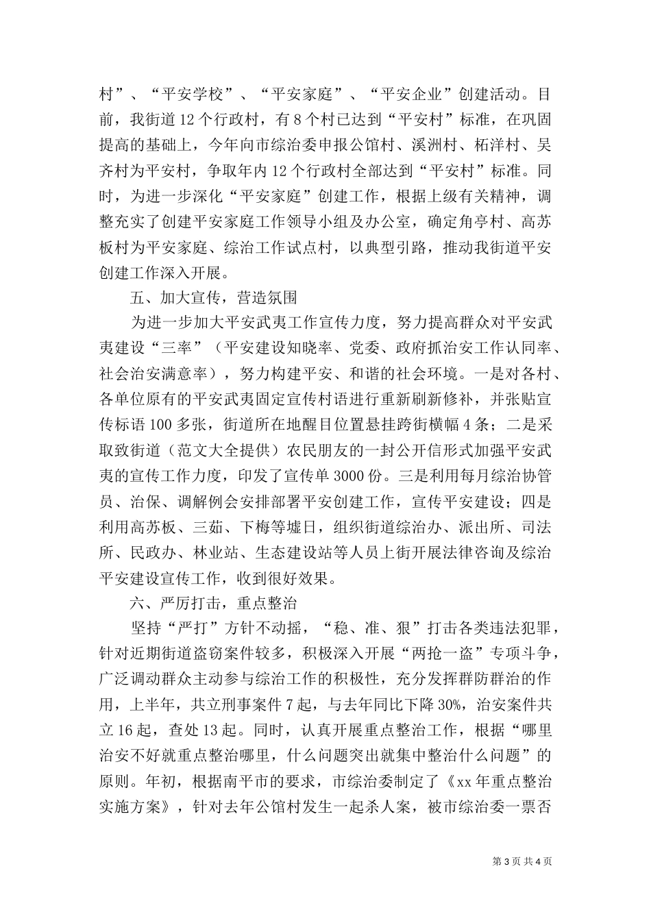 综治平安建设上半年工作总结 -总结_第3页