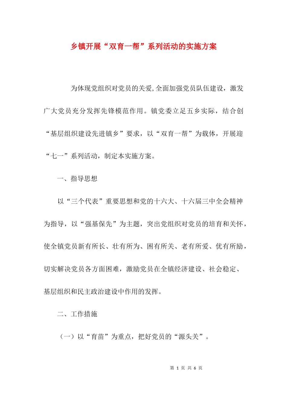 （精选）乡镇开展“双育一帮”系列活动的实施方案_第1页
