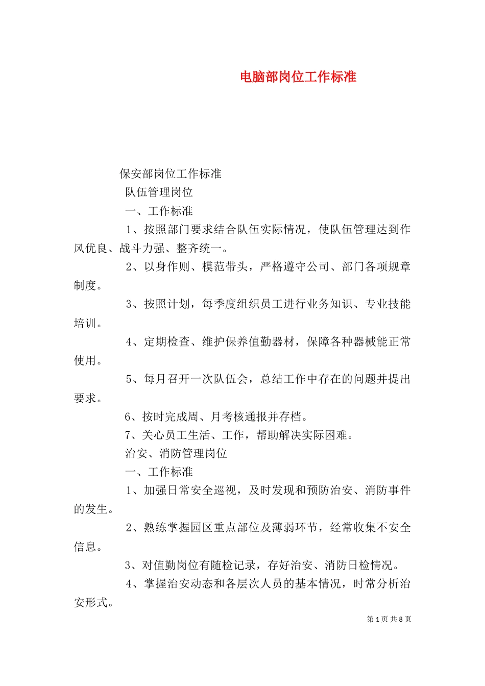 电脑部岗位工作标准_第1页