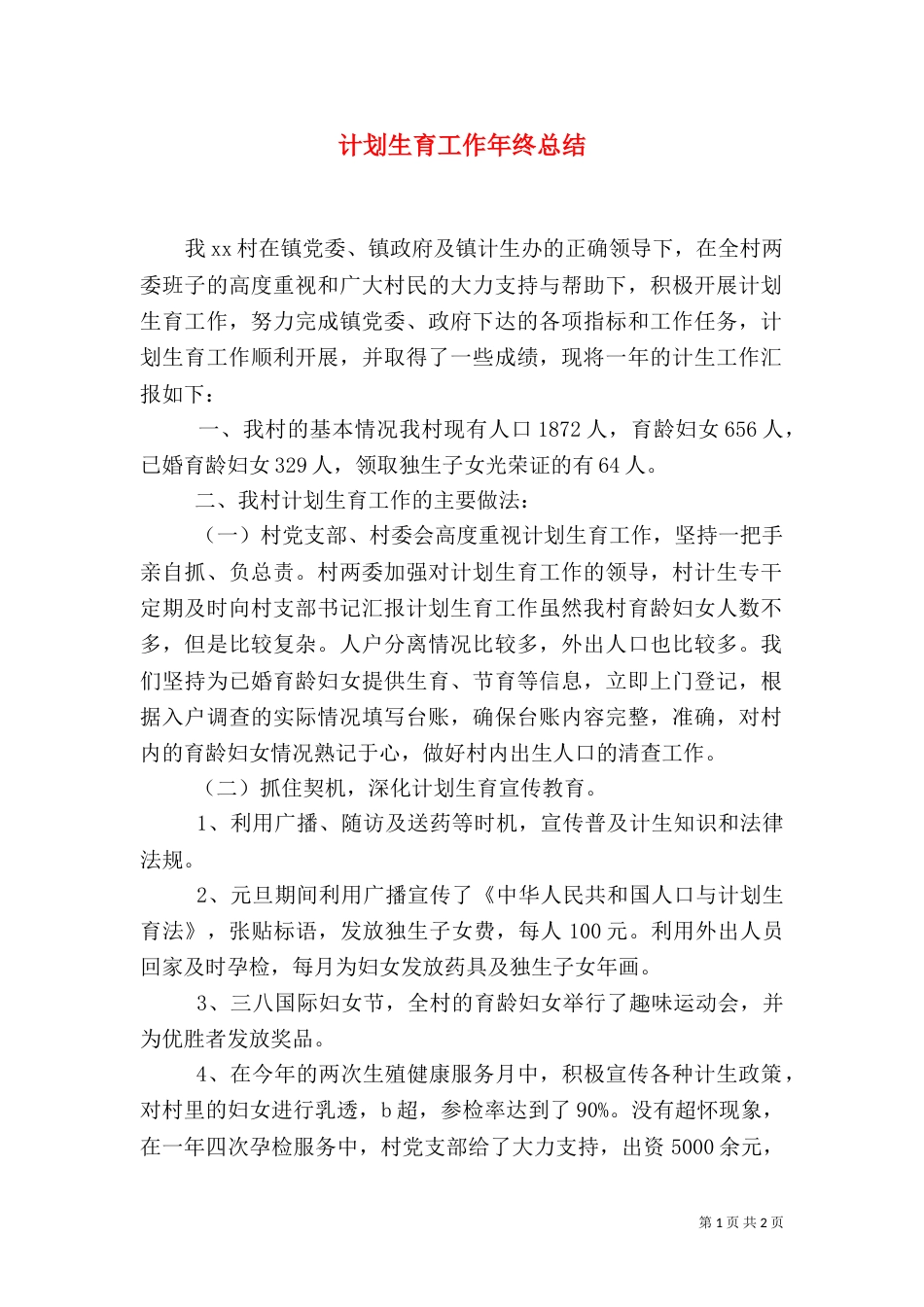 计划生育工作年终总结（二）_第1页