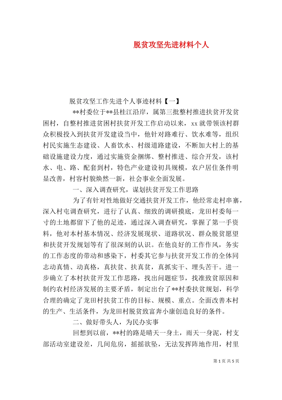 脱贫攻坚先进材料个人_第1页