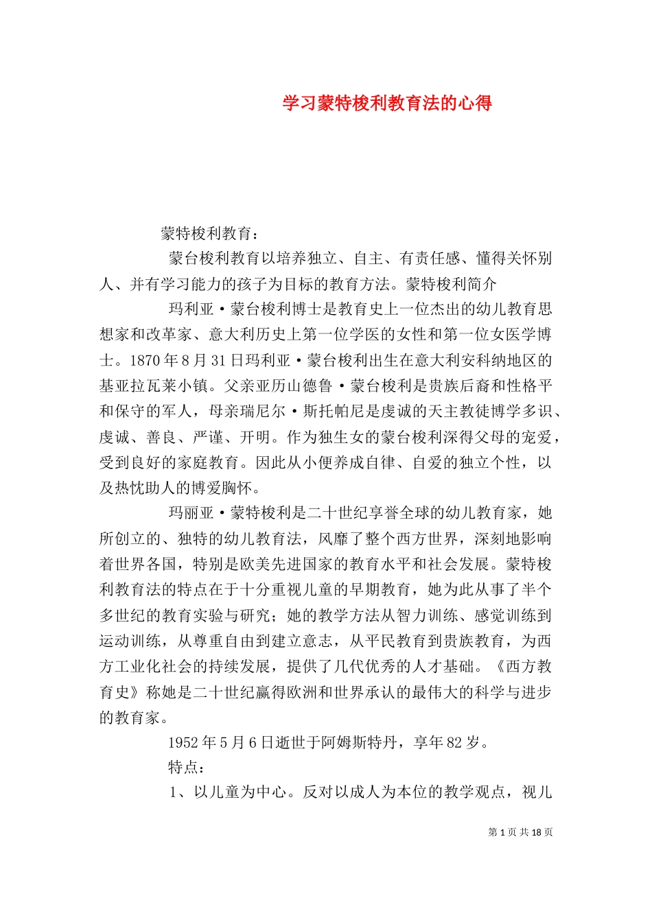 学习蒙特梭利教育法的心得（一）_第1页