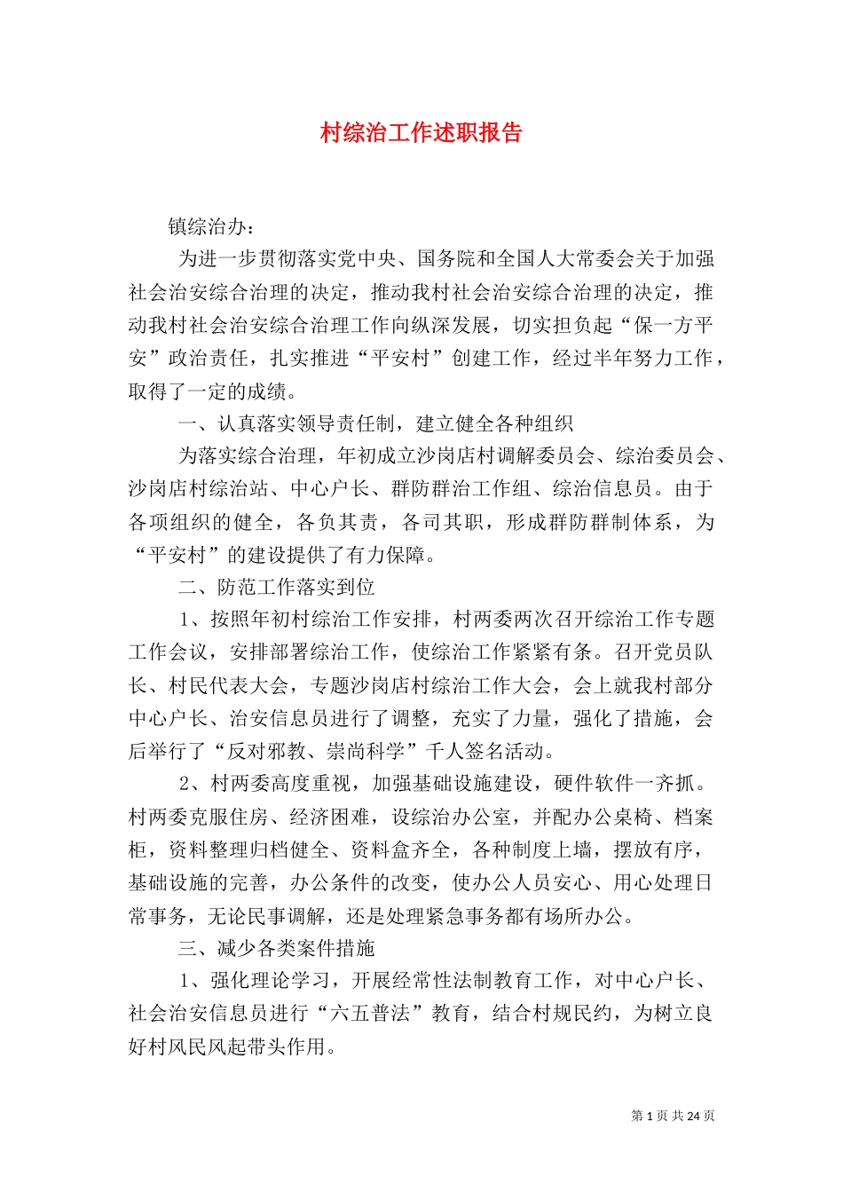 村综治工作述职报告（一）_第1页