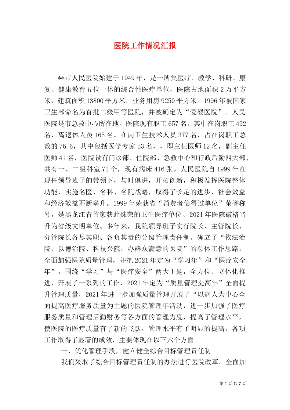 医院工作情况汇报_第1页