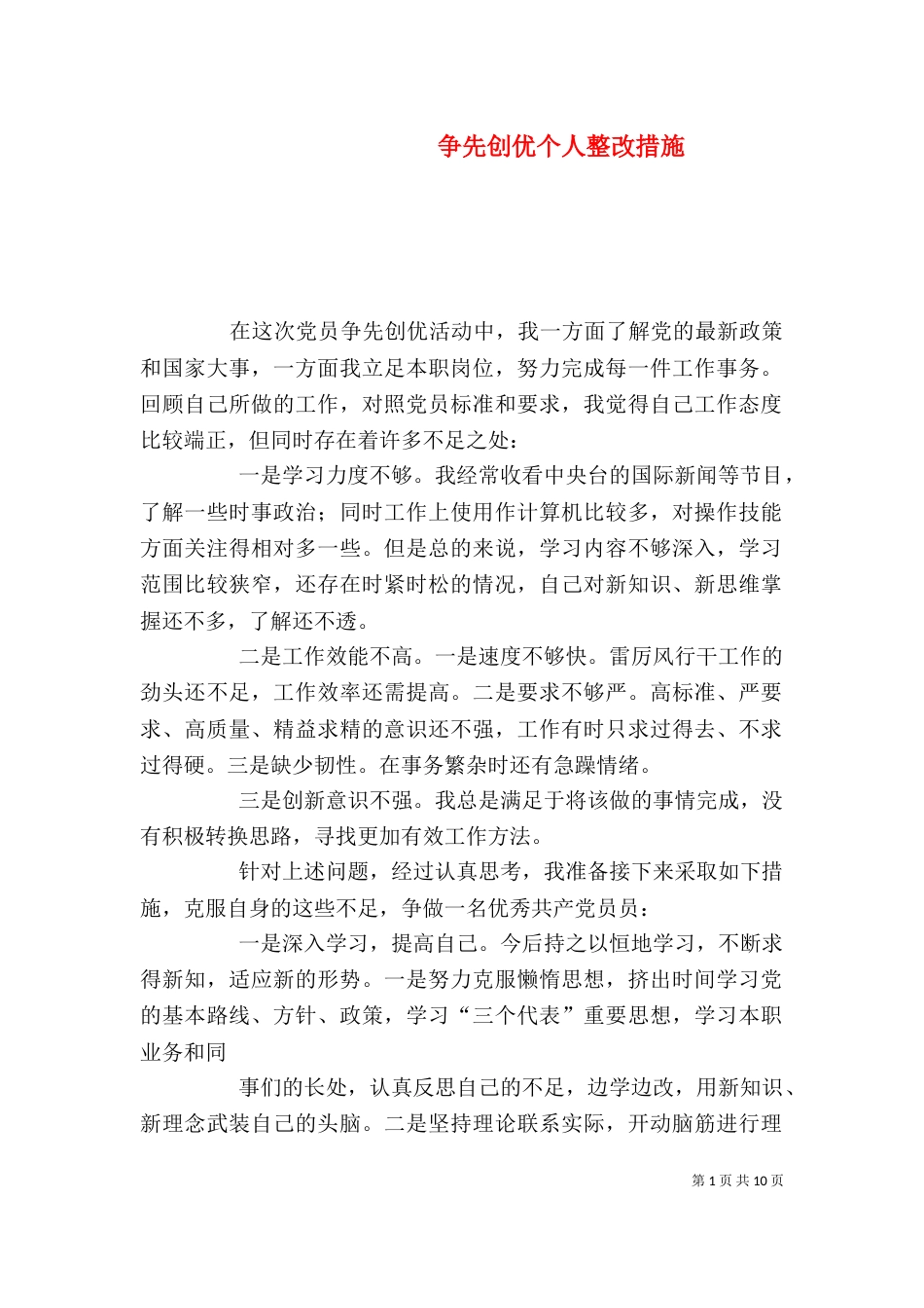 争先创优个人整改措施_第1页
