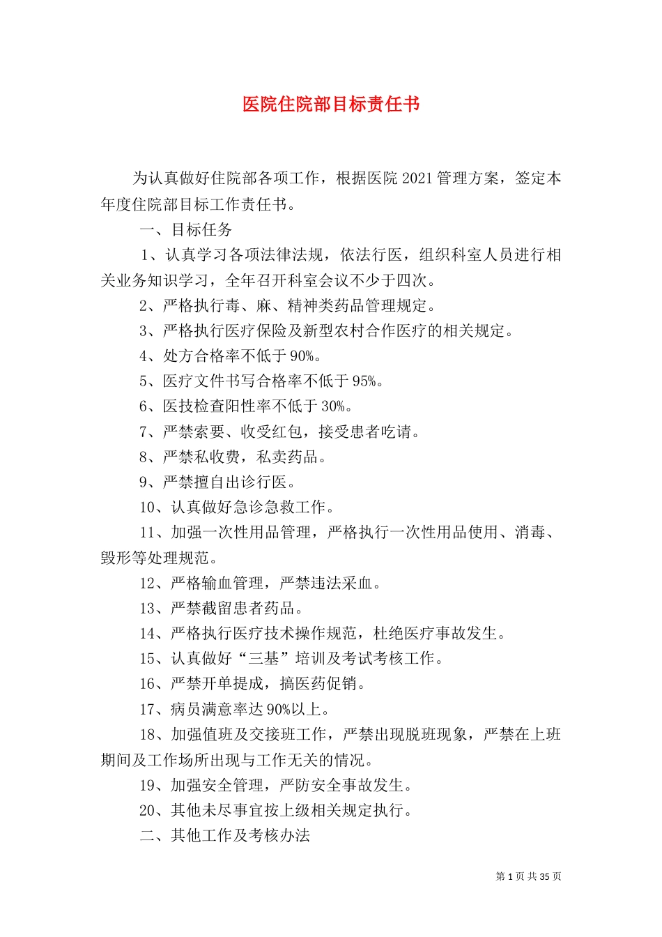 医院住院部目标责任书_第1页
