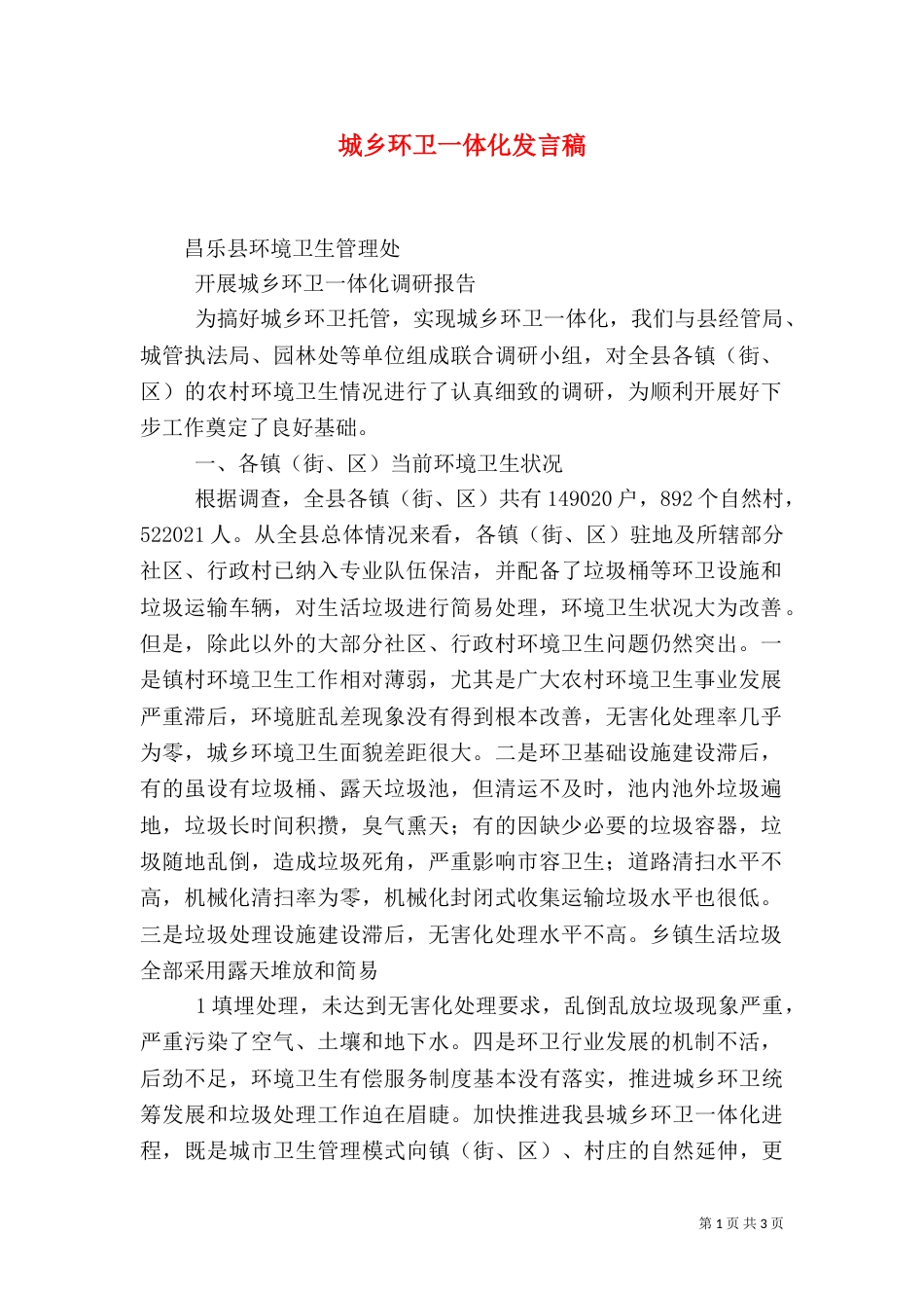 城乡环卫一体化发言稿_第1页