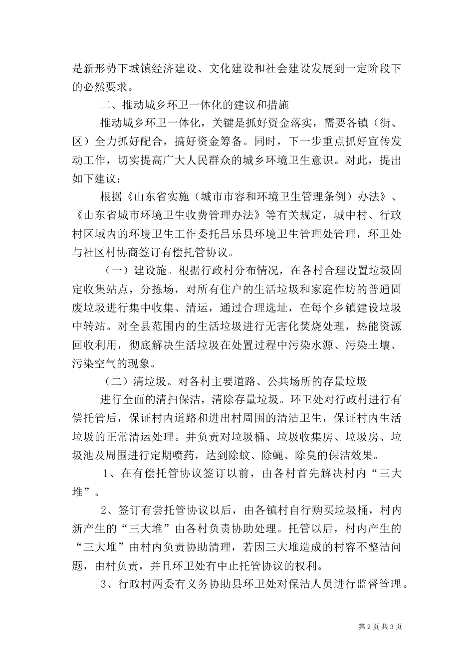 城乡环卫一体化发言稿_第2页