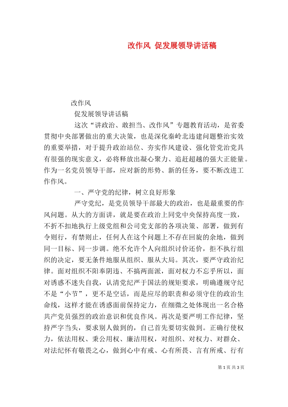 改作风 促发展领导讲话稿_第1页