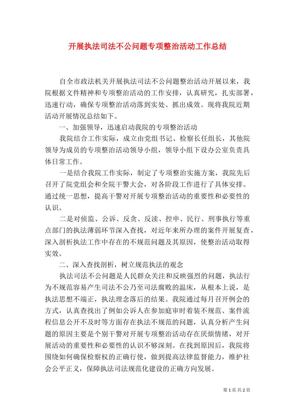 开展执法司法不公问题专项整治活动工作总结_第1页