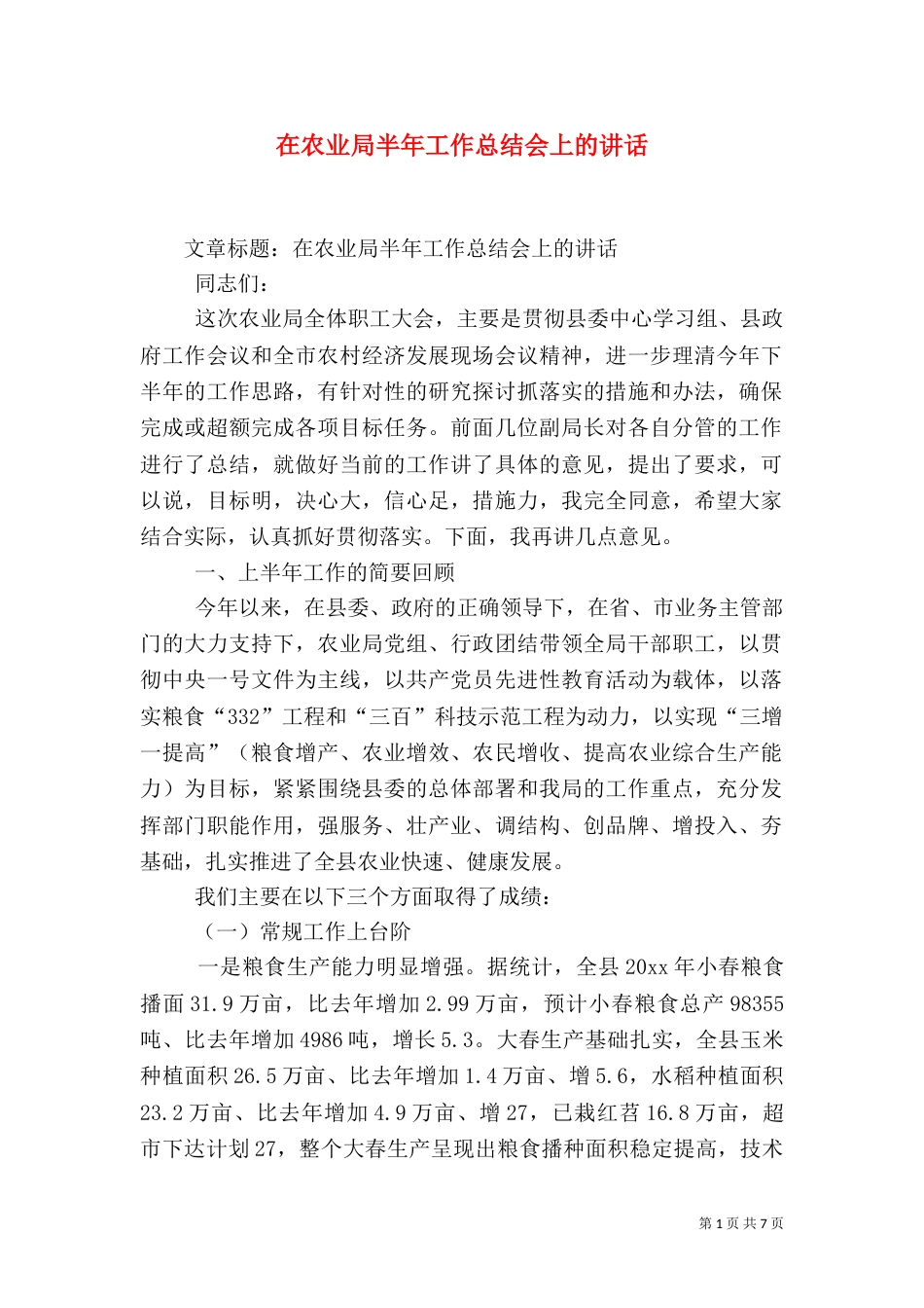在农业局半年工作总结会上的讲话（一）_第1页
