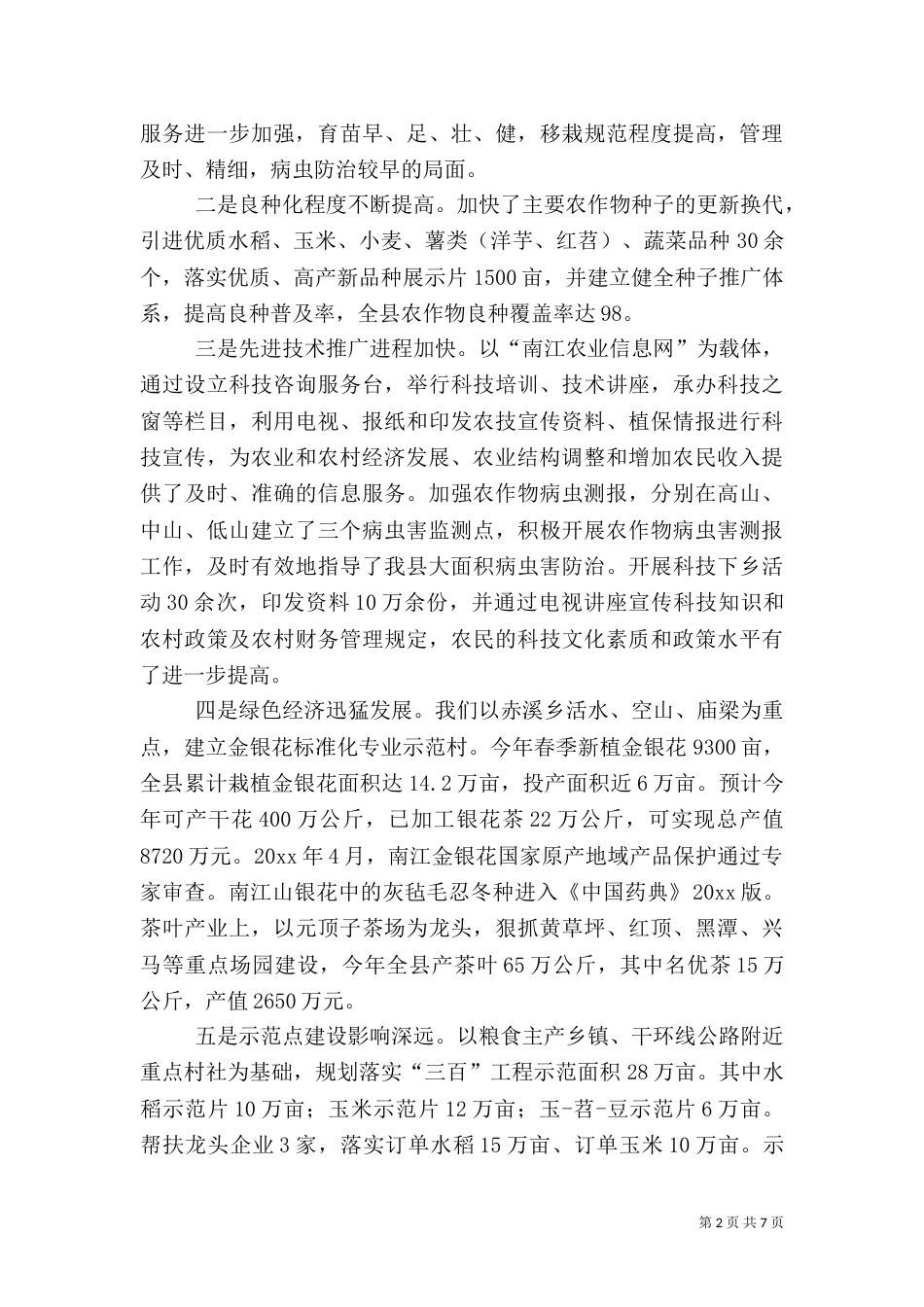 在农业局半年工作总结会上的讲话（一）_第2页