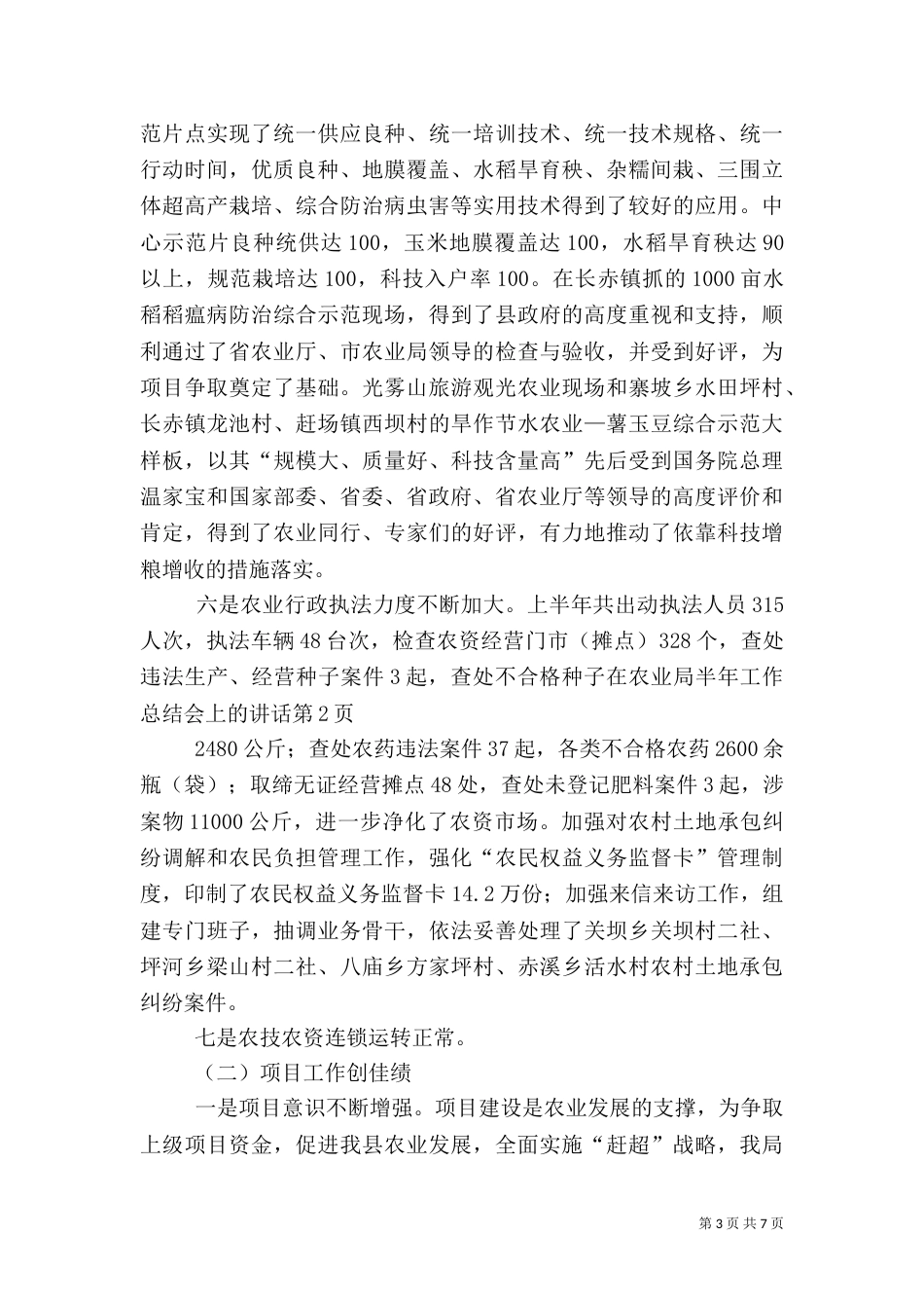 在农业局半年工作总结会上的讲话（一）_第3页