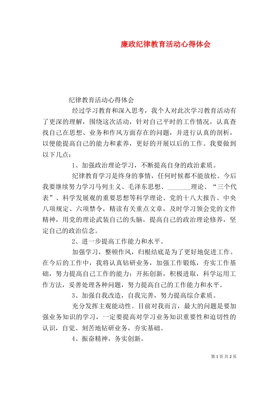 廉政纪律教育活动心得体会（二）_第1页