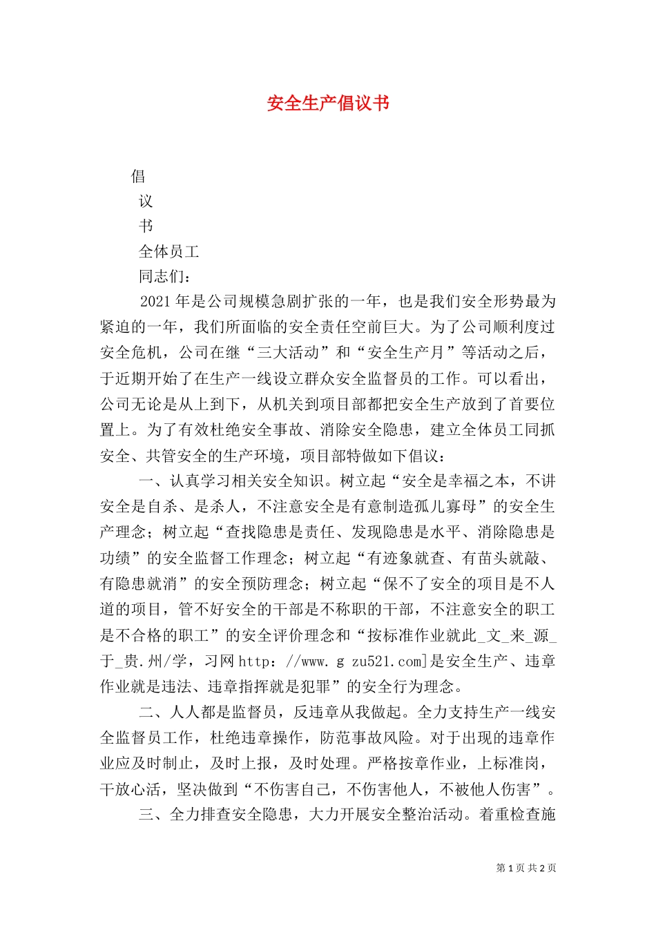 安全生产倡议书（二）0_第1页