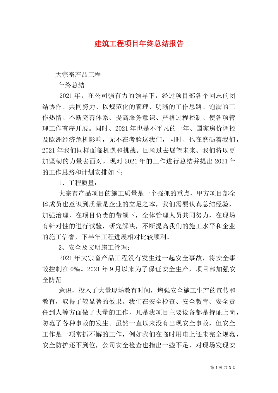 建筑工程项目年终总结报告_第1页