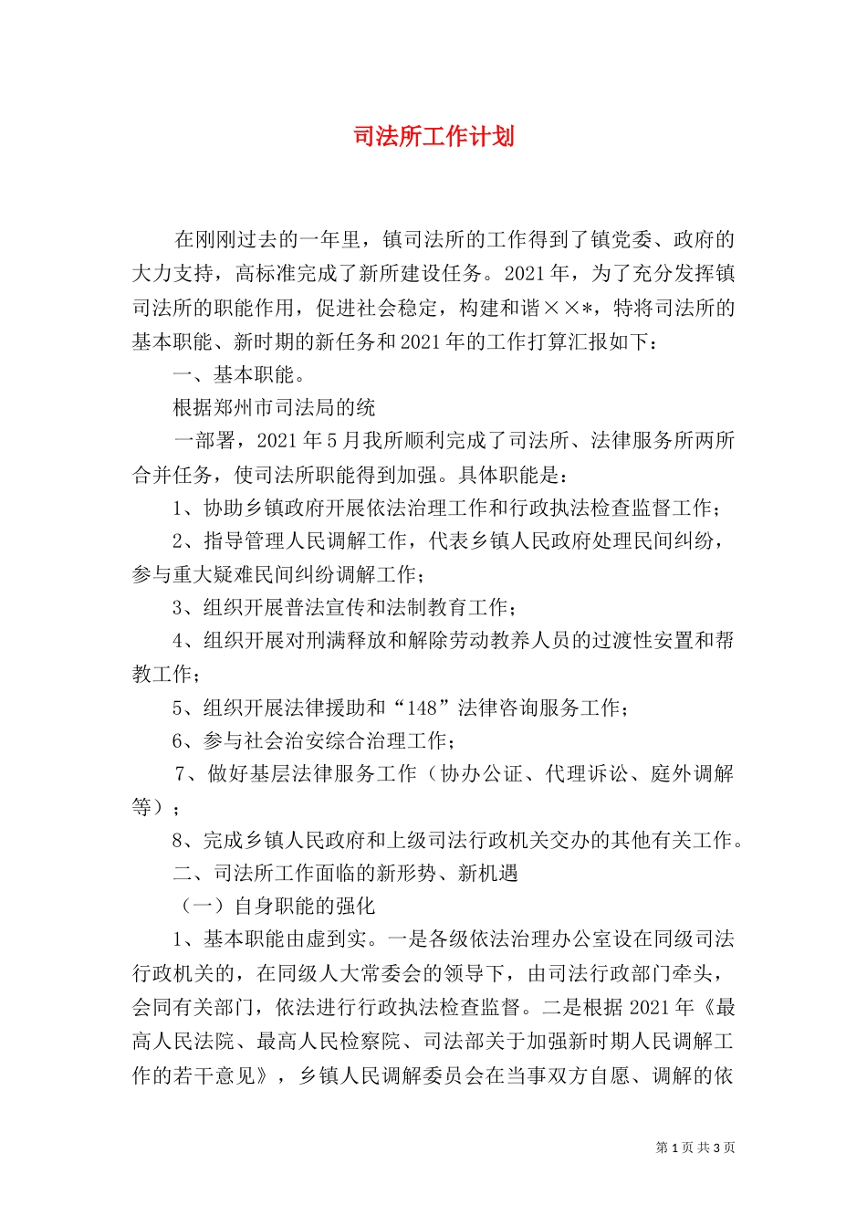 司法所工作计划（一）_第1页