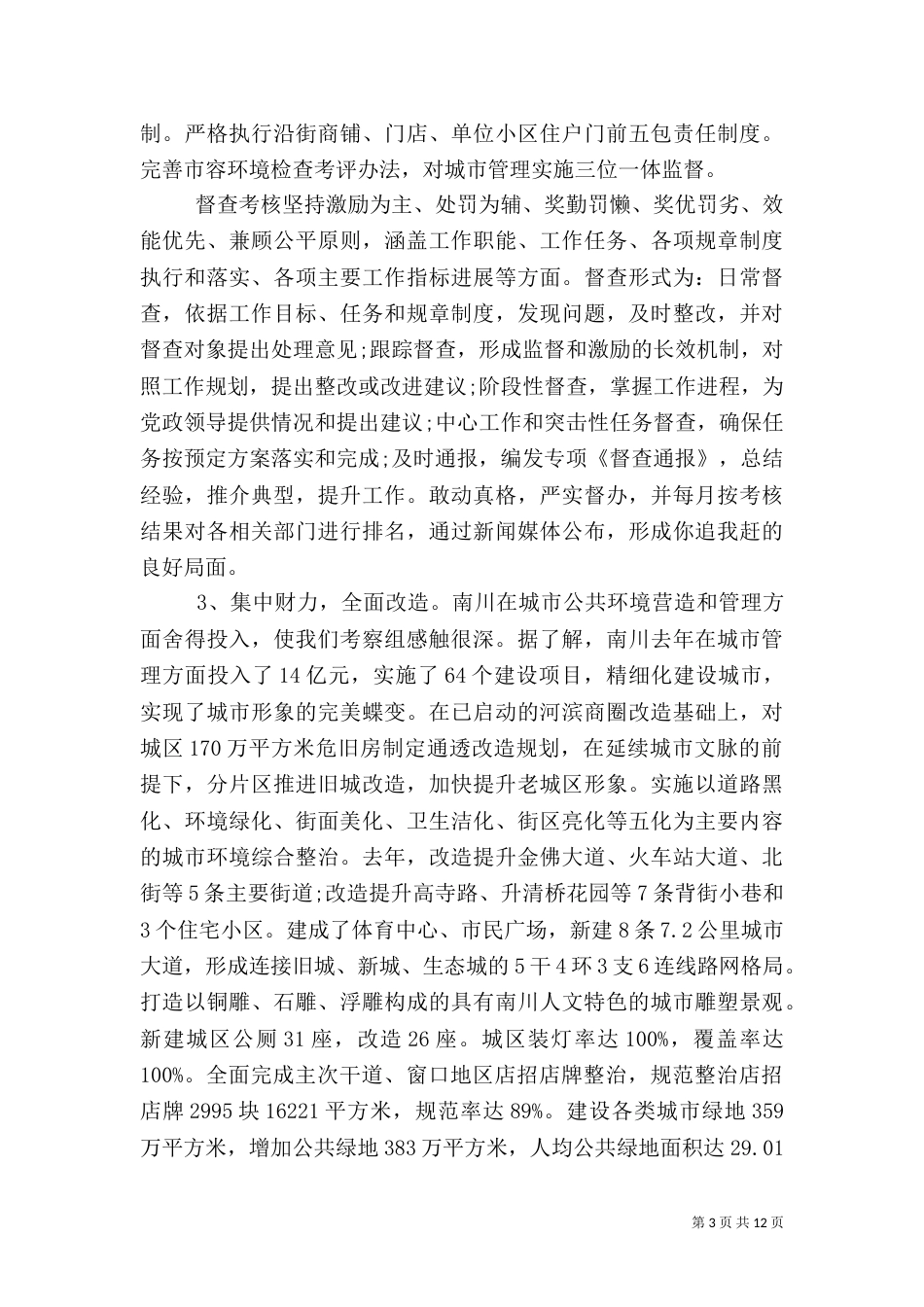 城管大队学习先进个人心得体会感想_第3页