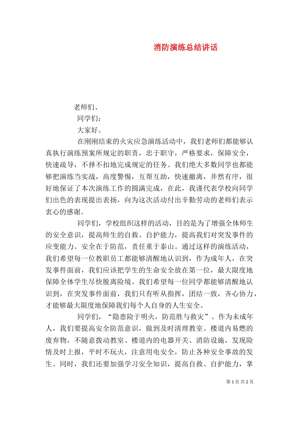 消防演练总结讲话（一）_第1页