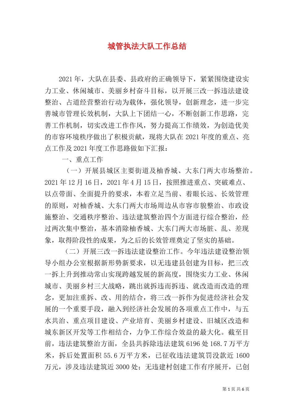 城管执法大队工作总结_第1页